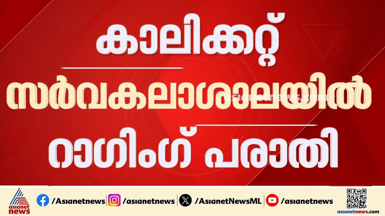 കാലിക്കറ്റ് സർവകലാശാലയിൽ റാ​ഗിം​ഗ്; മൂന്ന് വിദ്യാർത്ഥികളെ സസ്പെൻഡ് ചെയ്തു | Calicut University