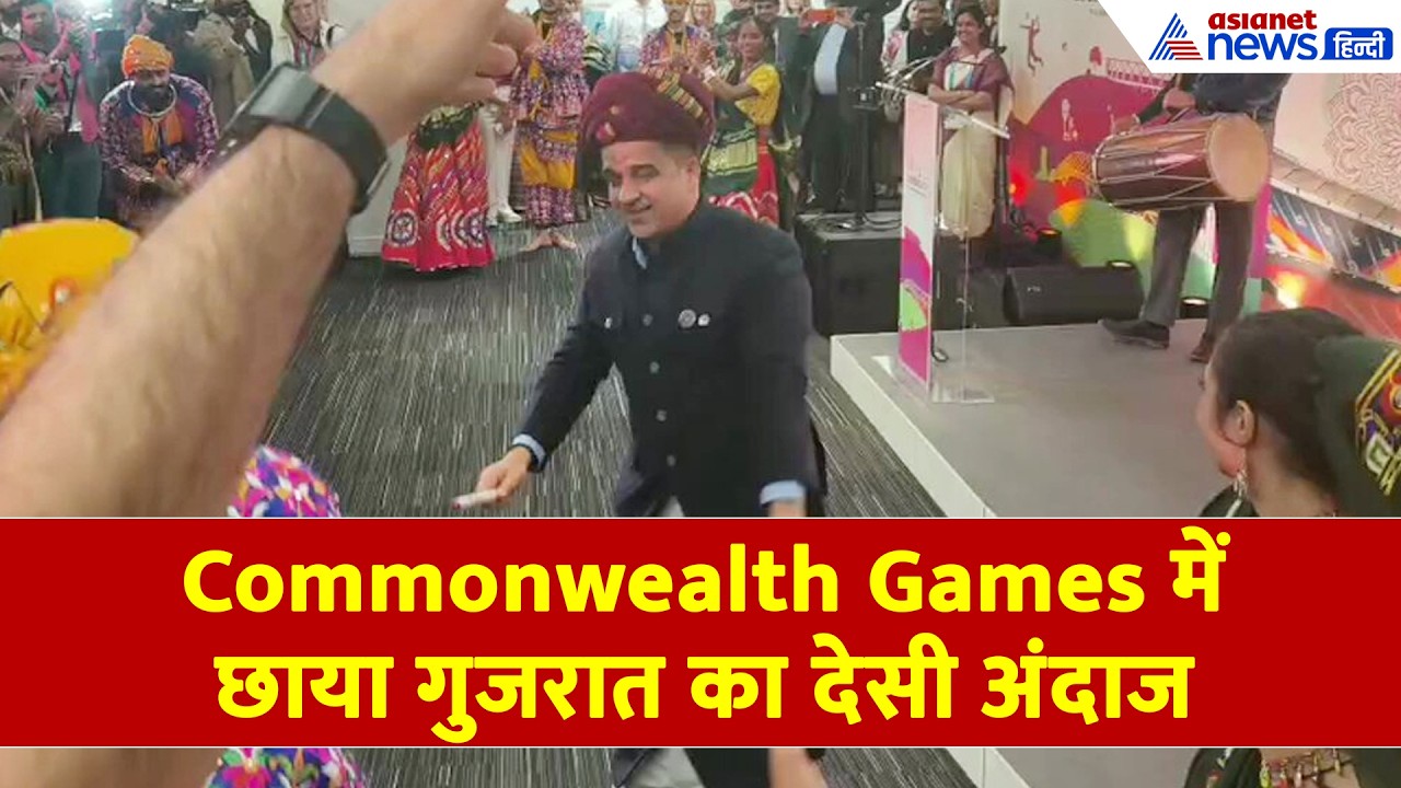 CWG 2030: सिर पर पगड़ी-हाथ में डांडिया! Gujarat के डिप्टी CM Harsh Sanghvi का Viral अंदाज देखा क्या