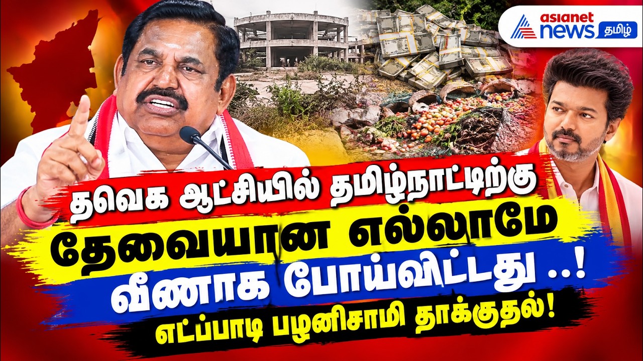 தவெக ஆட்சியில் தமிழ்நாட்டிற்கு தேவையான எல்லாமே வீணாக போயிவிட்டது ..! எடப்பாடி பழனிசாமி தாக்குதல்!
