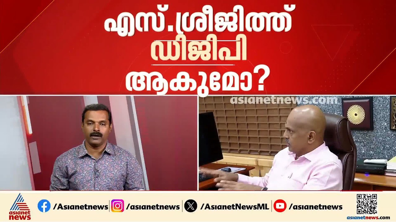 നിതിൻ അഗര്‍വാൾ ഇന്ന് വിരമിക്കും; MR അജിത്ത് കുമാറിന് പകരം എസ് ശ്രീജിത്തിന് സ്ഥനക്കയറ്റ സാധ്യത