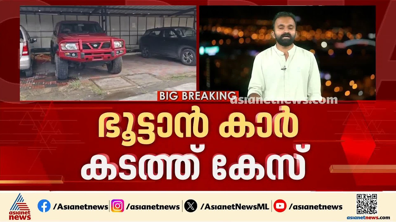 ഭൂട്ടാൻ കാർ കടത്ത് കേസ്; 7 മണിക്കൂർ ദുൽഖർ സൽമാനെ ചോദ്യം ചെയ്ത് കസ്റ്റംസ്