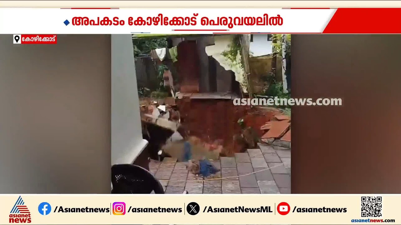 കോഴിക്കോട് പെരുവയലിൽ വീട്ടുമുറ്റത്തെ കിണറും ശുചിമുറിയും ഇടിഞ്ഞ് താഴ്ന്നു, ദൃശ്യങ്ങൾ | Rain Alert