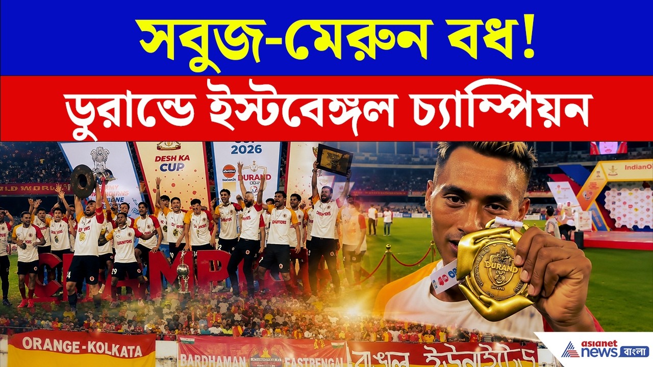 Durand Cup Final 2026: যুবভারতীতে সবুজ মেরুন বধ! ডুরান্ড জয় ইস্টবেঙ্গলের