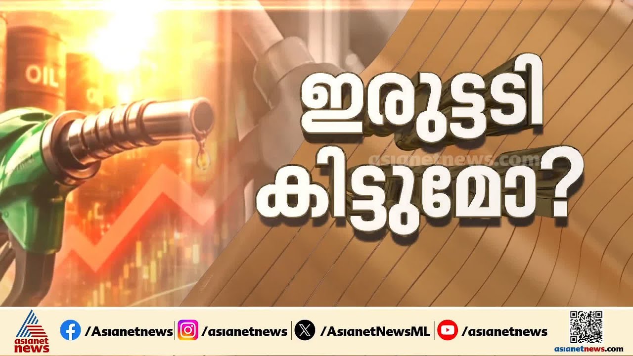 ഇന്ധന ക്ഷാമമില്ലെന്ന് കേന്ദ്രം; വില വർധിക്കുമോയെന്ന ആശങ്കയിൽ ജനം