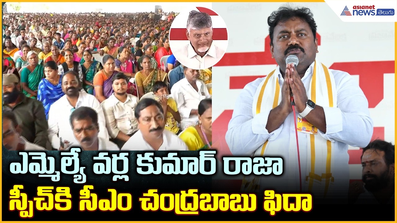 MLA Varla Kumar Raja Speech: ఎమ్మెల్యే వర్ల కుమార్ రాజాస్పీచ్ కి సీఎం చంద్రబాబు ఫిదా| Asianet Telugu