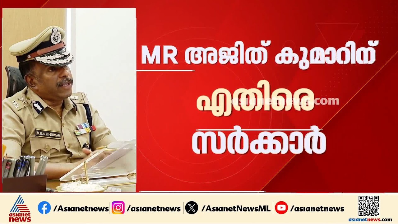 സസ്പെൻഷൻ ​ഗുരുതര കണ്ടെത്തൽ കാരണം; എംആർ അജിത്കുമാറിനെതിരെ സർക്കാർ
