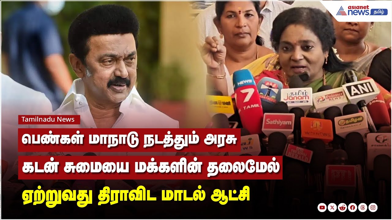 பெண்கள் மாநாடு நடத்தும் அரசு கடன் சுமையை மக்களின் தலைமேல் ஏற்றுவது திராவிட மாடல் ஆட்சி