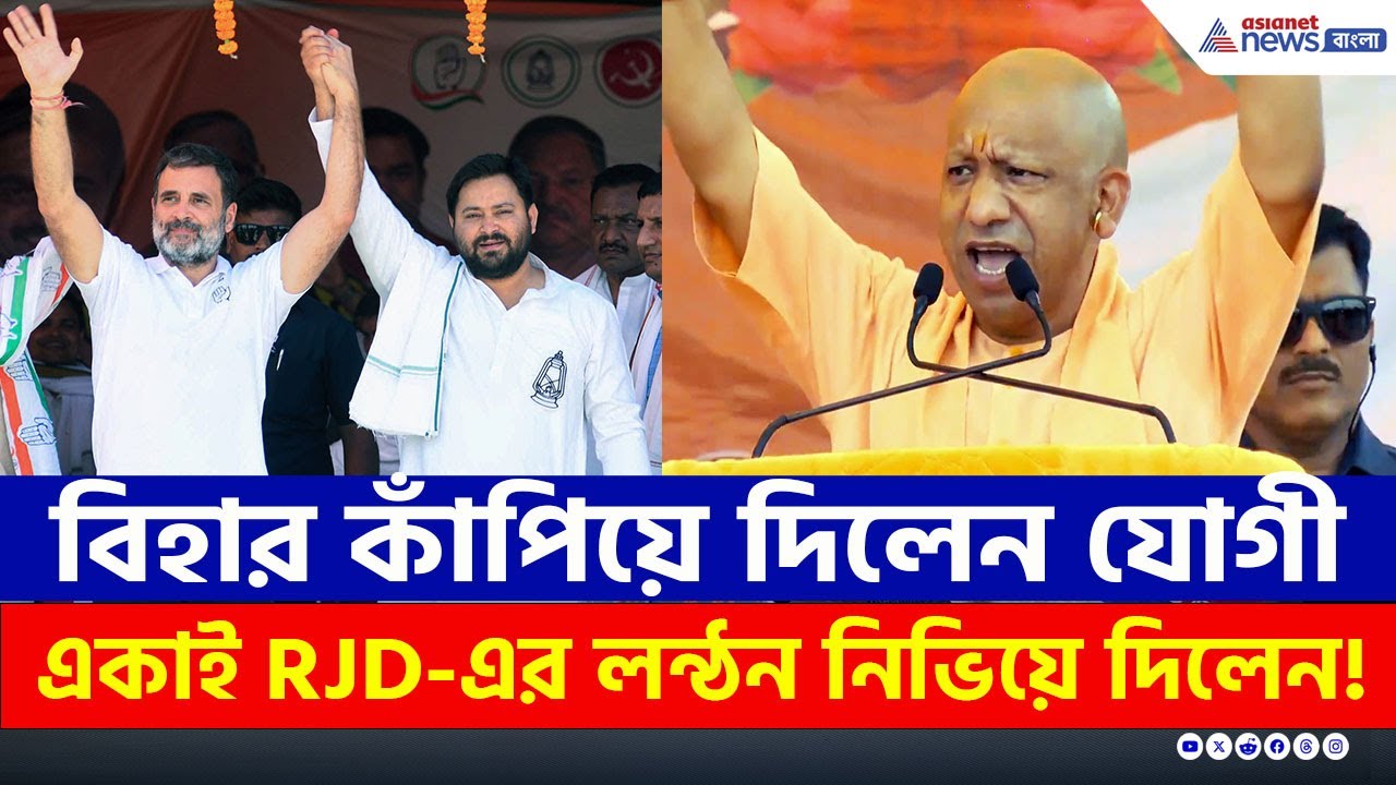 যোগীর ভাষণে কাঁপল বিহার! একাই RJD'র লন্ঠন নিভিয়ে দিলেন! | CM Yogi Latest Speech | Bihar Election
