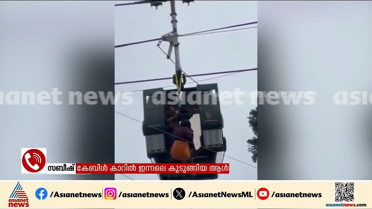'ഇന്നലെയും കുടുങ്ങി, ഭാ​ഗ്യം കൊണ്ടാണ് രക്ഷപ്പെട്ടത്'; കേബിൾ കാറിൽ ഇന്നലെയും സാങ്കേതിക പ്രശ്നം