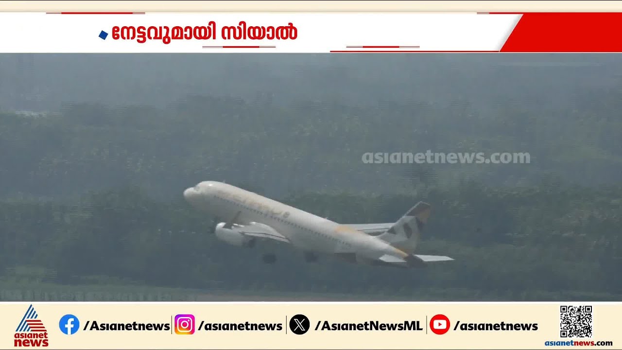 നാലാം തവണയും ഒരു കോടി യാത്രക്കാർ, മുക്കാൽ ലക്ഷം സർവീസുകൾ; മികച്ച നേട്ടവുമായി സിയാൽ