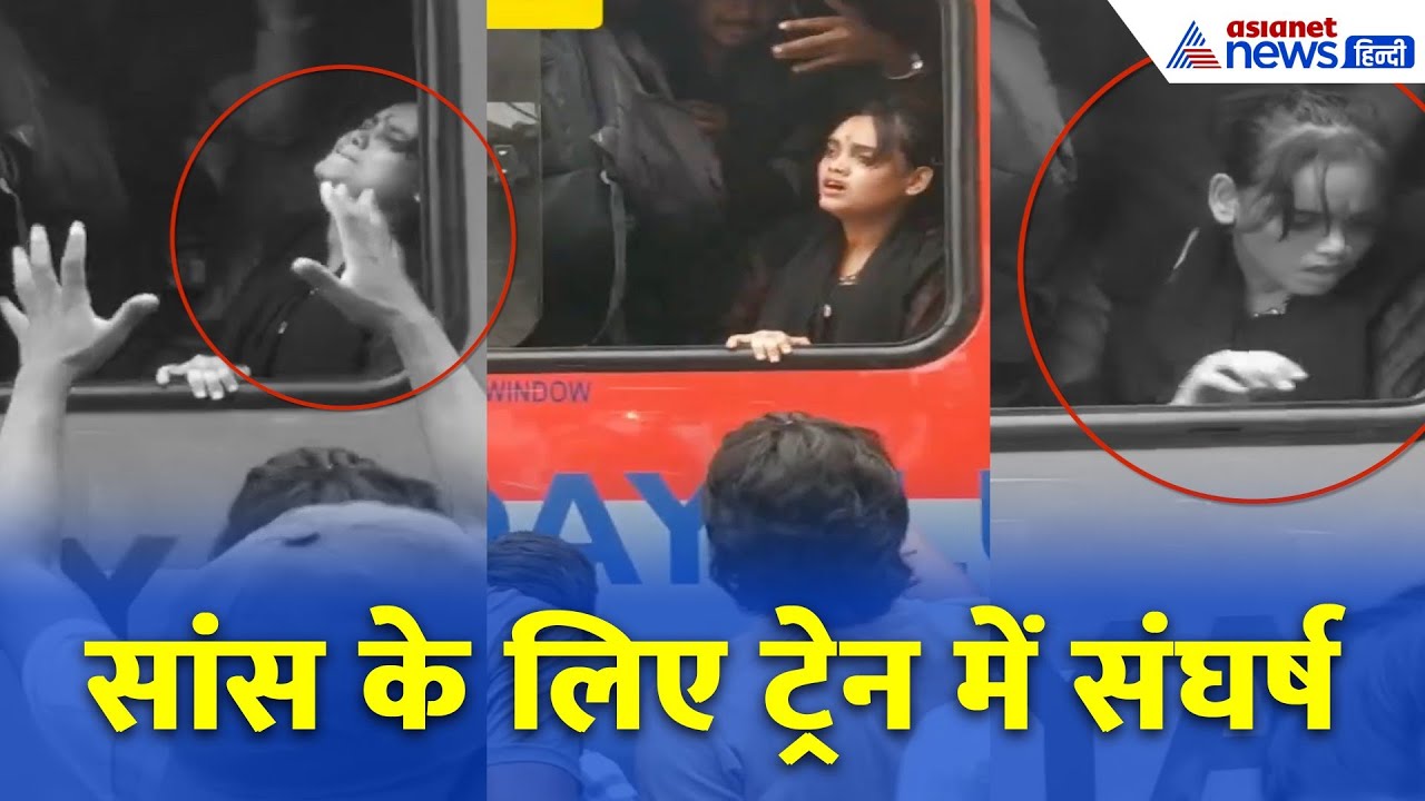 पैसेंजर से खचाखच भरी ट्रेन-सांस के लिए संघर्ष करती लड़की और Video बनाते लोग