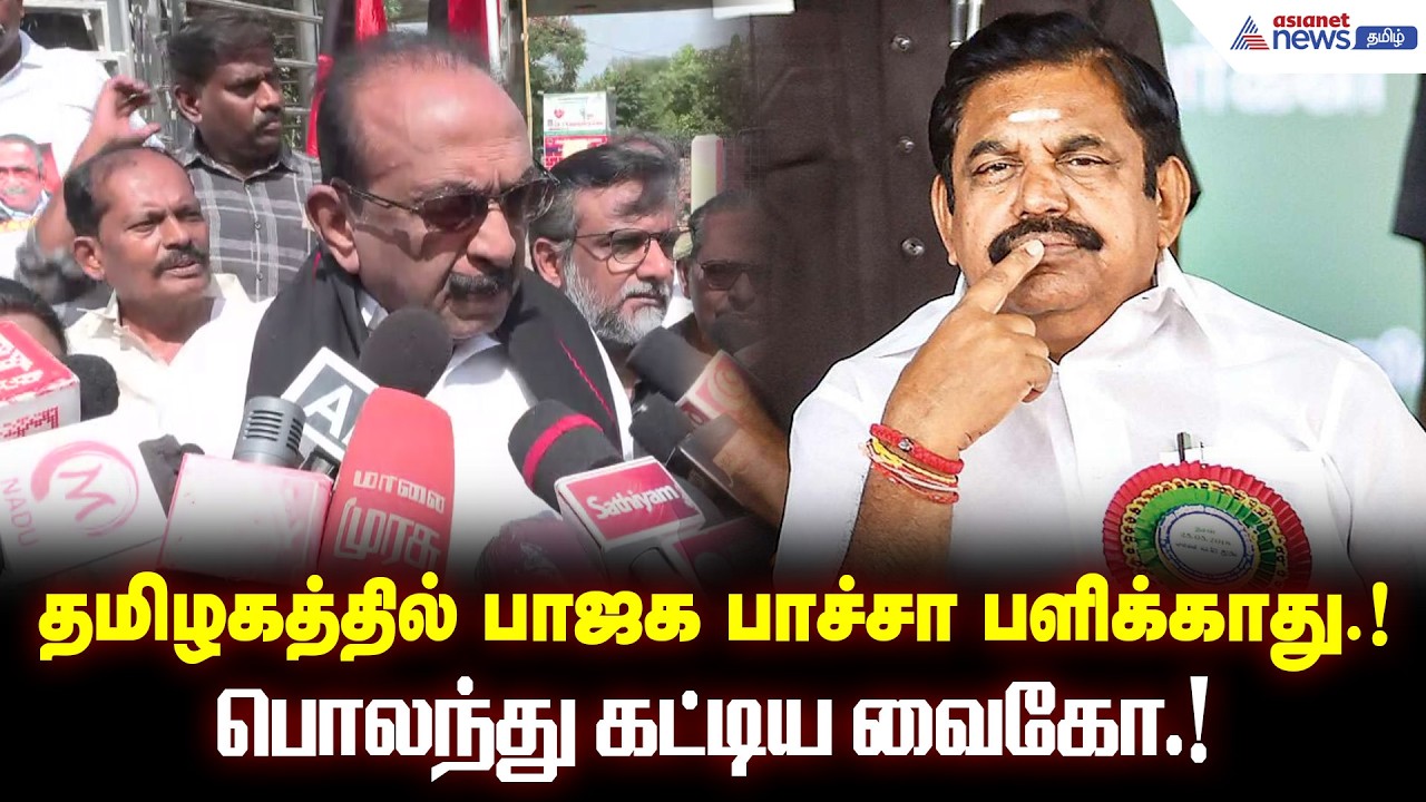 தமிழகத்தில் பாஜக பாச்சா பளிக்காது.! பொலந்து கட்டிய வைகோ.!