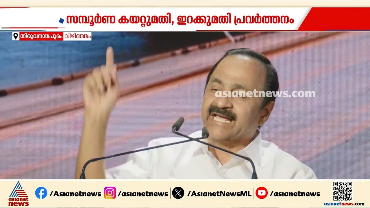 മിഷന്‍ സമുദ്രയ്ക്ക് തുടക്കം, ലോകത്തിലേക്ക് കേരളത്തിന്റെ വികസന കവാടം തുറന്നെന്ന് മുഖ്യമന്ത്രി