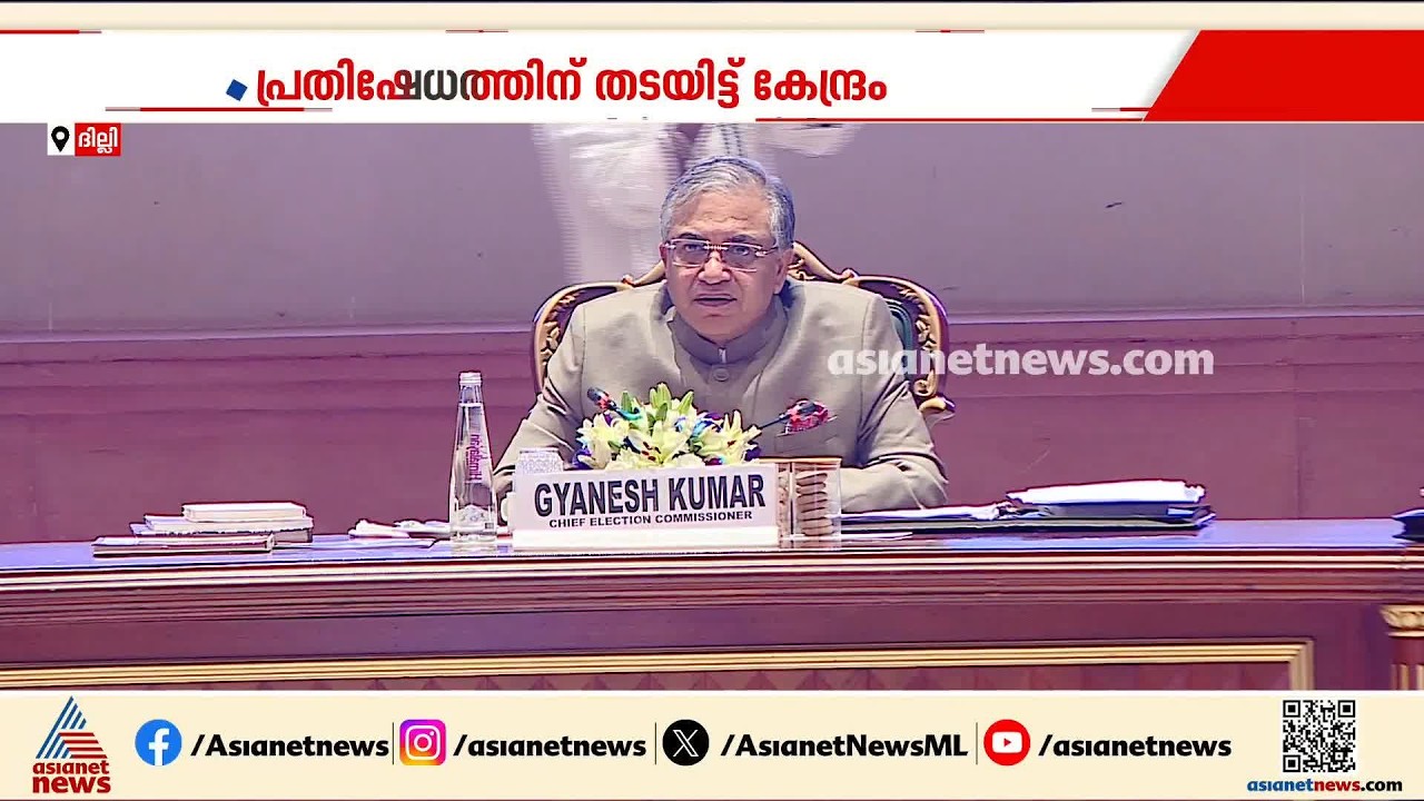 പ്രതീകാത്മക പരസ്യ വിചാരണയ്ക്ക് അനുമതിയില്ല​; ഗ്യാനേഷിനെതിരായ പ്രതിഷേധത്തിന് തടയിട്ട് കേന്ദ്രം | ECI