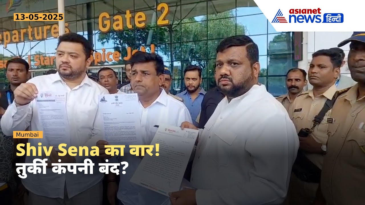 भारत में तुर्की की कंपनी का खेल खत्म? Shiv Sena का वार!