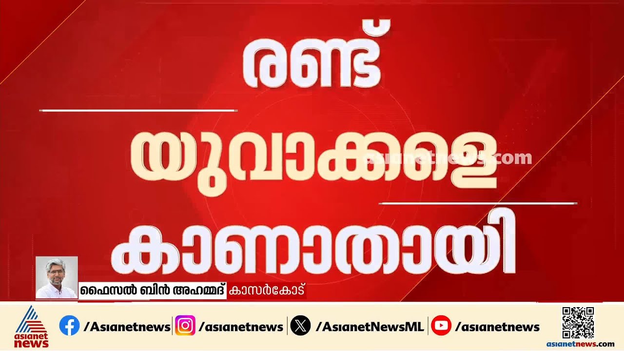 കാസർകോട് പൂച്ചക്കാട് ബീച്ചിൽ 2 യുവാക്കളെ കാണാതായി; കാണാതായത് ചങ്ങനാശ്ശേരി സ്വദേശികളെ | Kasaragod
