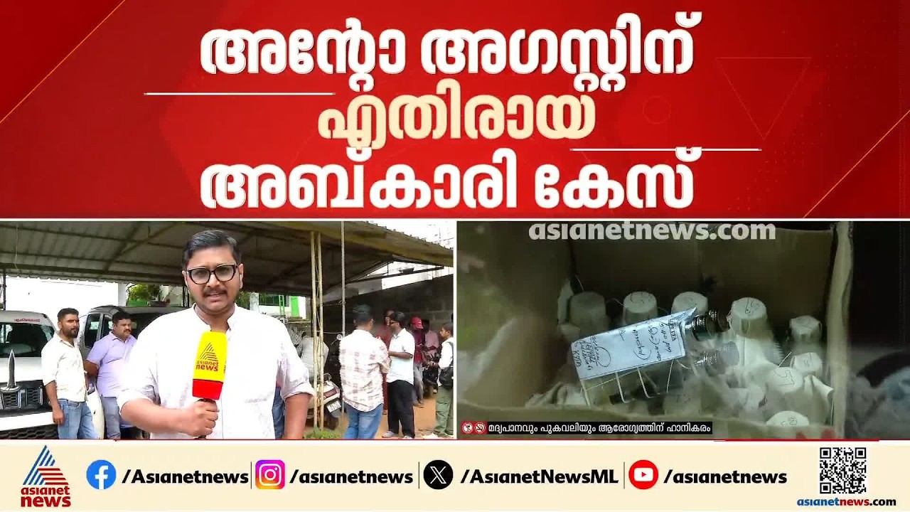 ആന്റോ അ​ഗസ്റ്റിന് എതിരായ അബ്കാരി കേസ് അന്വേഷിക്കാൻ പ്രത്യേക സംഘത്തെ ചുമതലപ്പെടുത്തി എക്സൈസ്