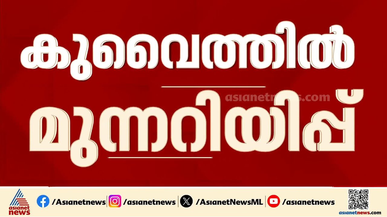 'രാത്രി വീടുകളിൽ തുടരണം'; കുവൈത്തിൽ ജാ​ഗ്രതാ മുന്നറിയിപ്പ്