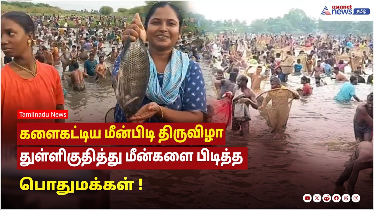 முசிறி | களைகட்டிய மீன்பிடி திருவிழா - துள்ளிகுதித்து மீன்களை பிடித்த பொதுமக்கள்
