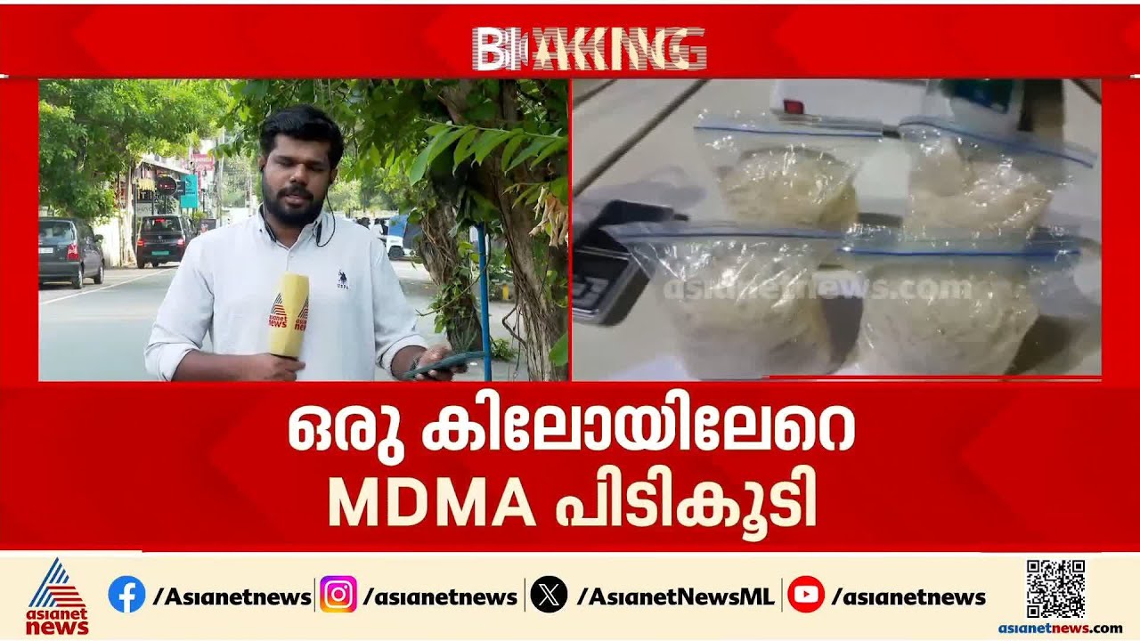 കോഴിക്കോട് നഗരത്തിൽ  വൻ രാസ ലഹരി വേട്ട; ഒരു കിലോയിലേറെ എംഡിഎംഎ പിടികൂടി | Kozhikode