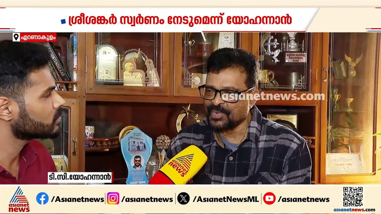 'ഏഷ്യൻ ​ഗെയിംസിൽ ശ്രീശങ്കർ ഇന്ത്യക്ക് മെഡൽ നേടിത്തരും'; ഒളിമ്പ്യൻ ടിസി യോ​ഹന്നാൻ | TC Yohannan