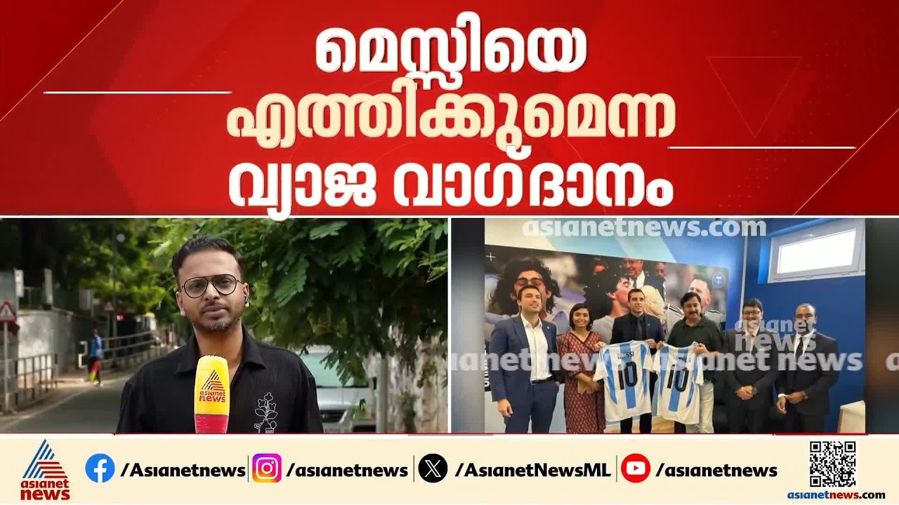 മെസ്സിയെ എത്തിക്കുമെന്ന വ്യാജ വാ​ഗ്ദാനം; സ്പോൺസർ 22.68 കോടി GST അടയ്ക്കാത്തതിൽ അന്വേഷണം | Messi
