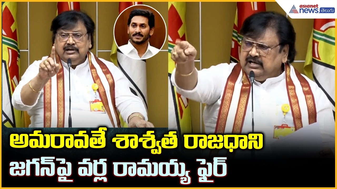 అమరావతే శాశ్వత రాజధాని: జగన్ పై వర్ల రామయ్య ఫైర్ | Varla Ramaiah Pressmeet | Asianet News Telugu