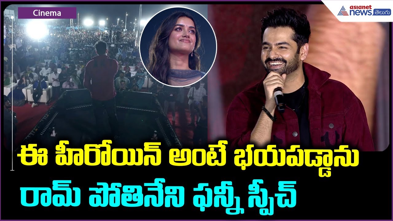 Ram Pothineni Speech: ఈ హీరోయిన్ అంటే భయపడ్డాను రామ్ పోతినేని సూపర్ స్పీచ్ | Asianet News Telugu