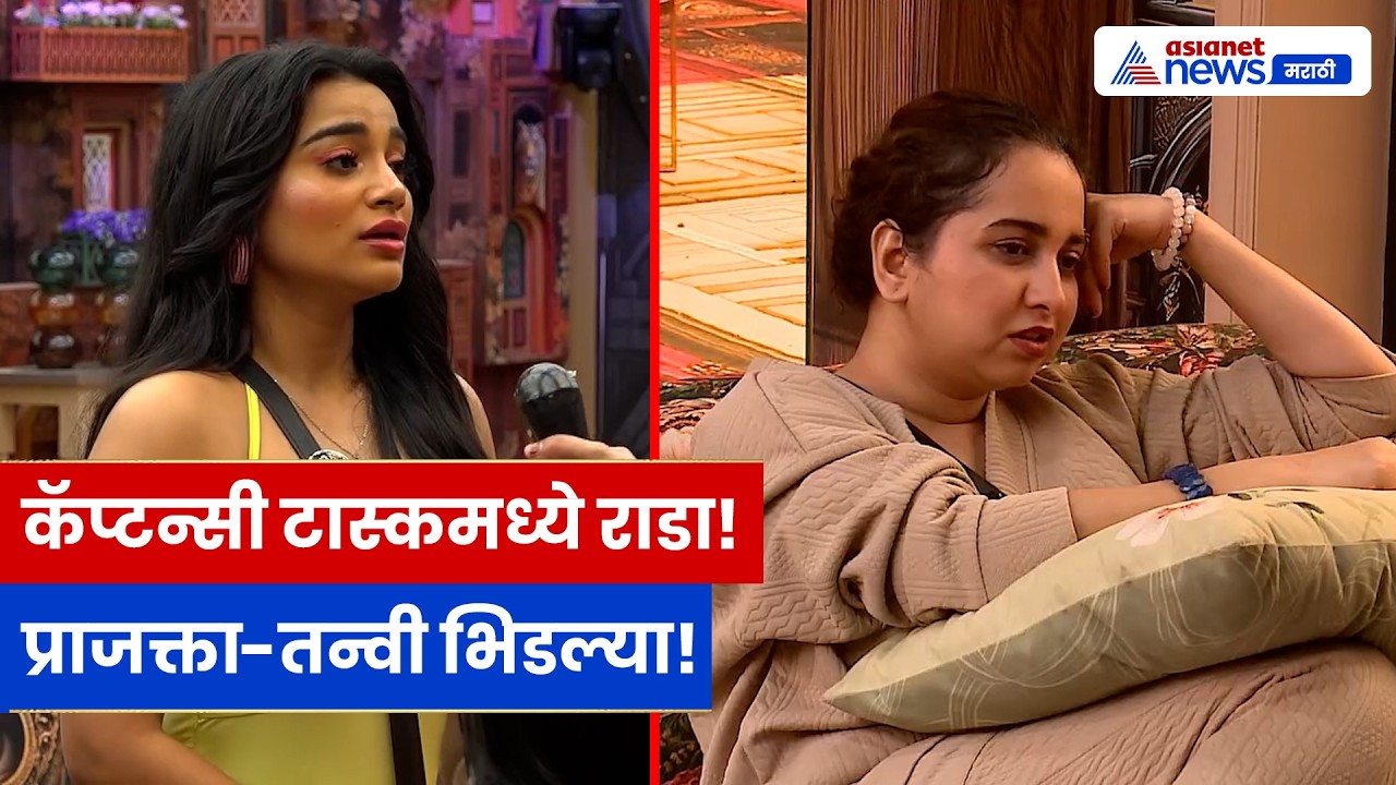 धक्कादायक! कॅप्टन्सी टास्कमध्ये राडा; प्राजक्ता आणि तन्वीमध्ये जुंपली! | Bigg Boss Marathi 6
