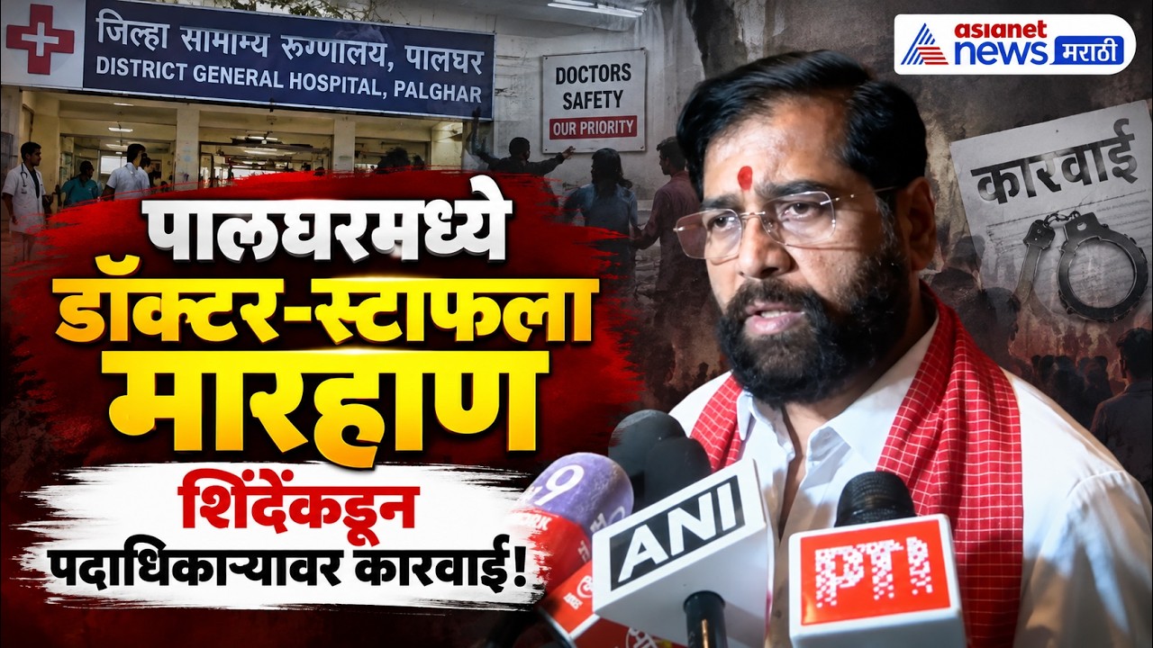 पालघर मारहाणप्रकरणी एकनाथ शिंदेंचा कारवाईचा आदेश | Palghar Hospital Assault | Goa Election 2027