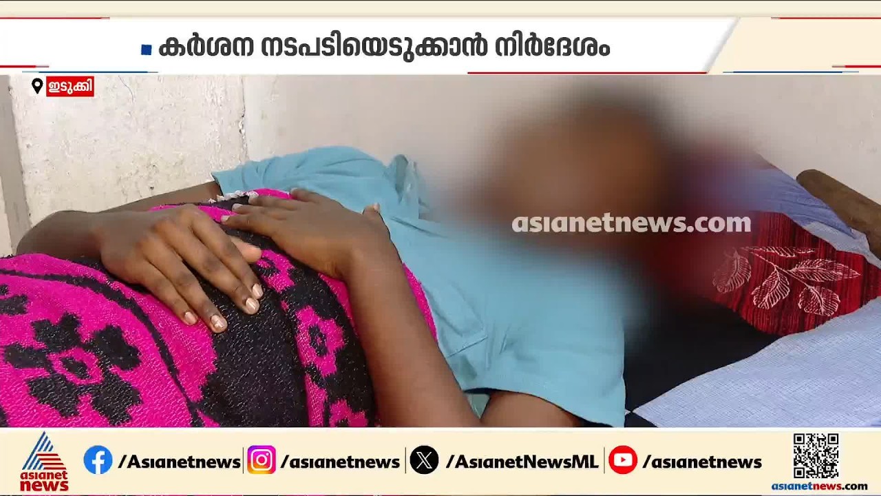 19കാരൻ്റെ ജനനേന്ദ്രിയം തകർത്ത സംഭവം; പ്രതികൾക്കെതിരെ കർശന നടപടിയെടുക്കാൻ നി‍ർദേശം | Idukki
