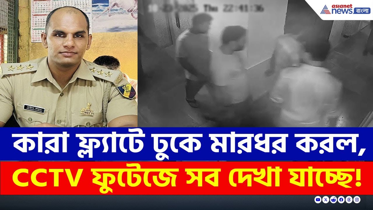 কারা কাস্টমস অফিসারের ফ্ল্যাটে তাণ্ডব চালাল? সব দেখা যাচ্ছে CCTV ফুটেজে | Sonarpur News