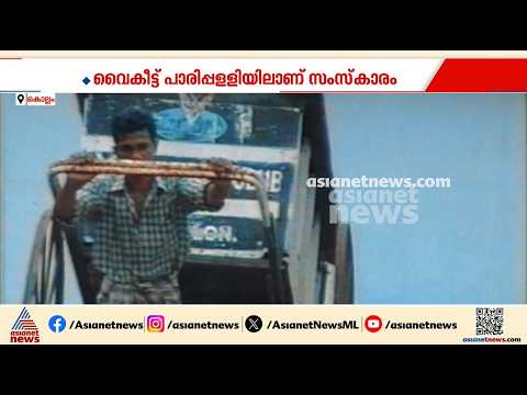 അനാഥ മൃതദേഹങ്ങൾ ചുടുകാട്ടിലെത്തിച്ച് അന്ത്യ കർമ്മങ്ങൾ നടത്തി യാത്രയാക്കാൻ ഇനി സന്തോഷില്ല...| Kollam