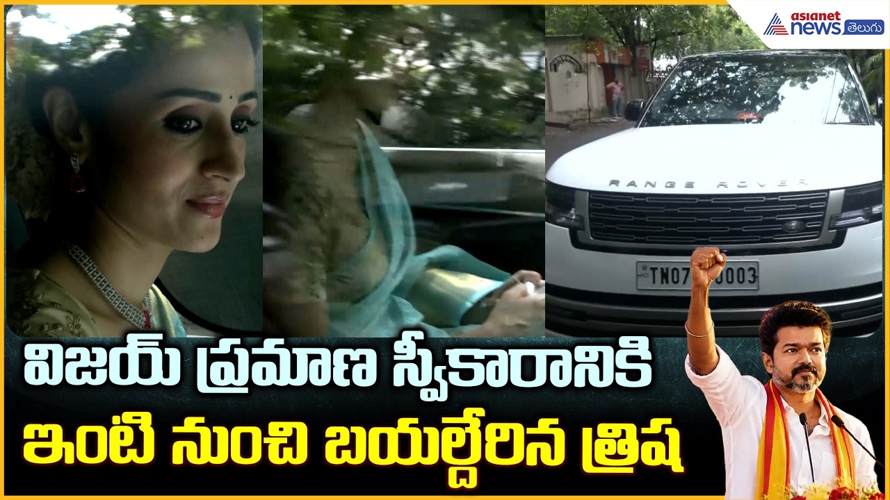 Vijay Swearing-in Ceremony:విజయ్ ప్రమాణ స్వీకారానికి ఇంటి నుంచి బయల్దేరిన త్రిష| Asianet News Telugu