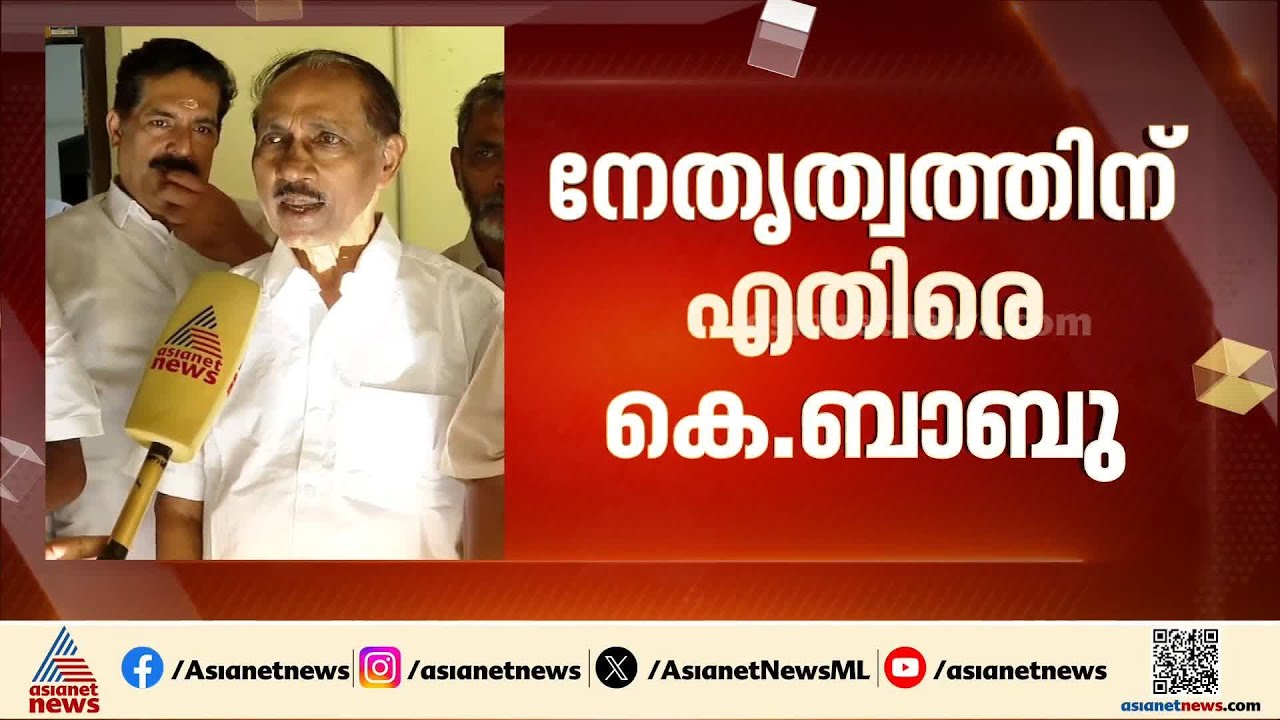 കെ സുധാകരൻ സ്ഥാനാർത്ഥിത്വത്തിന് വേണ്ടി രംഗത്ത് വന്നത് ശരിയായ കാര്യമായിരുന്നില്ല: കെ ബാബു