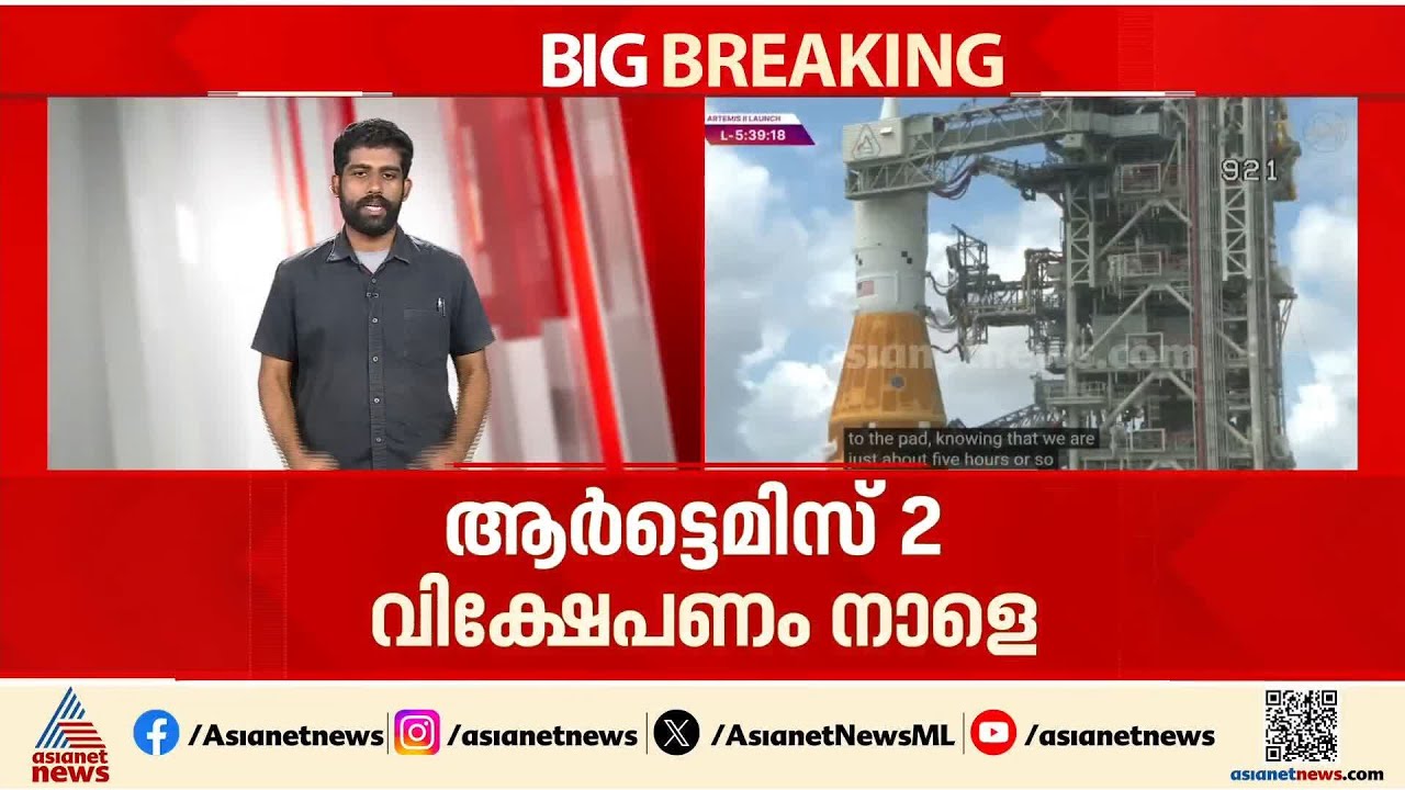 ചാന്ദ്ര ഭ്രമണപഥ യാത്രയ്ക്കായി കാത്ത് ലോകം; ആര്‍ട്ടെമിസ് 2 വിക്ഷേപണത്തിന്  ഇനി 5 മണിക്കൂര്‍ | Artemis