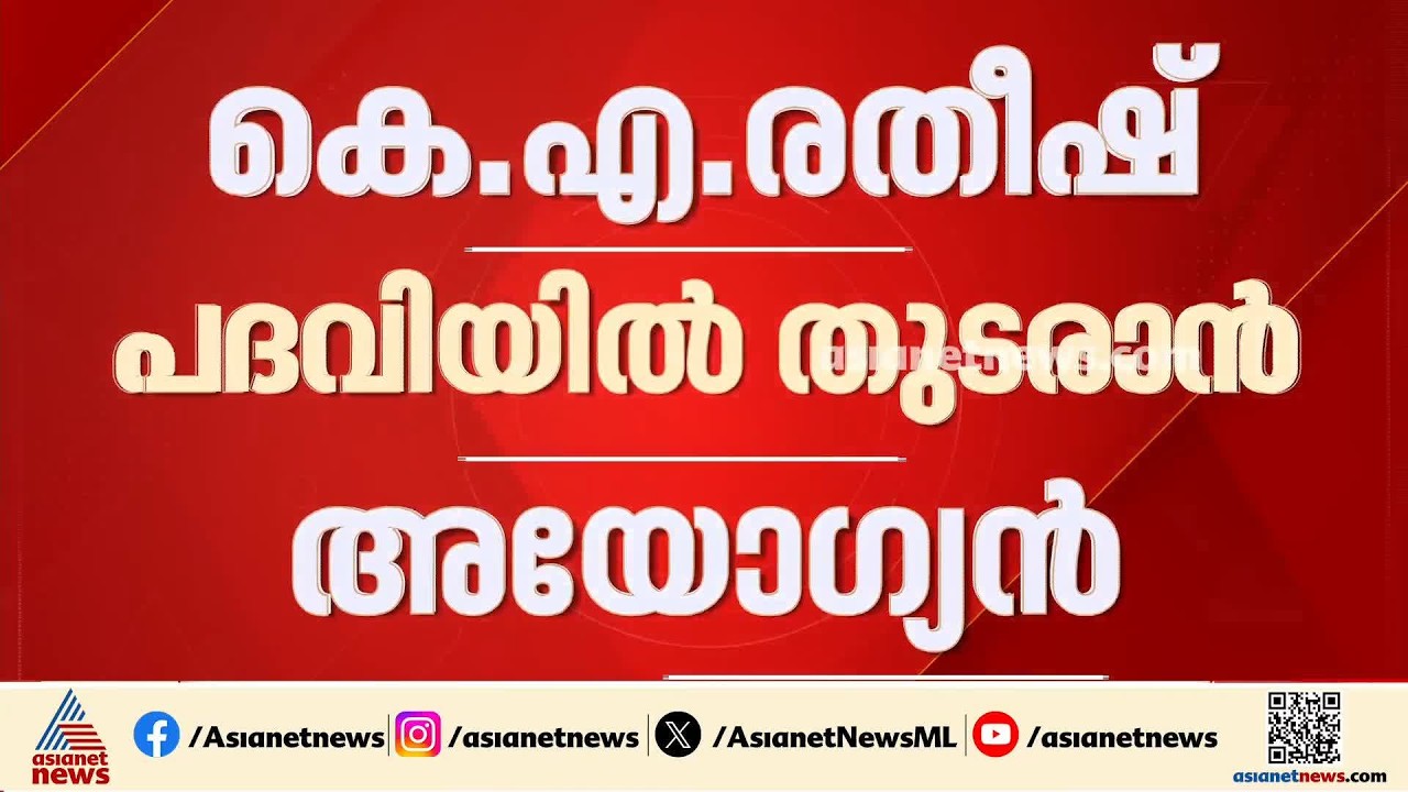 കശുവണ്ടി അഴിമതി കേസ്; കെ.എ.രതീഷ് പദവികളിൽ തുടരാൻ അയോഗ്യനെന്ന് ഹൈക്കോടതി