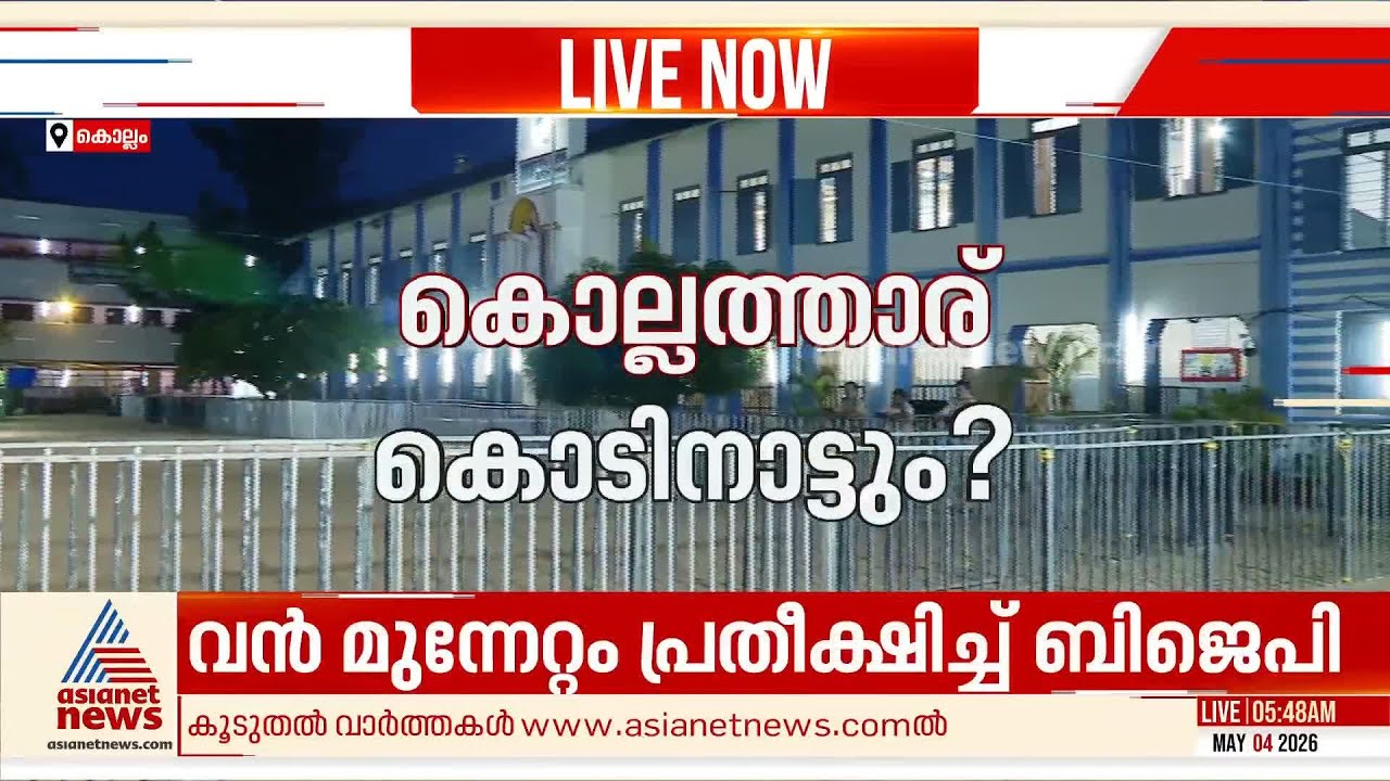 കൊല്ലം ഇക്കൊല്ലം ആര്‍ക്കൊപ്പം? ഇടത് കോട്ടകളില്‍ ഇടിച്ച് കയറാന്‍ യുഡിഎഫ്