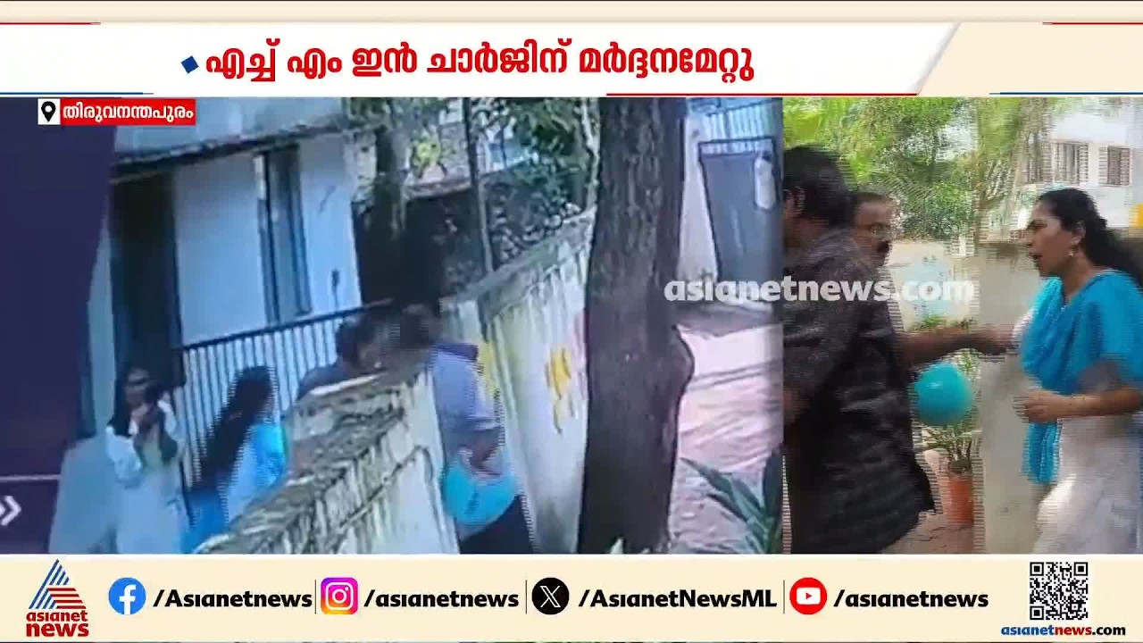 തിരുവനന്തപുരത്ത് കാഴ്ച പരിമിതിയുള്ള എച്ച് എം ഇൻ ചാർജിന് മുൻ എച്ച് എമ്മിന്റെ മർദനം|Thiruvananthapuram