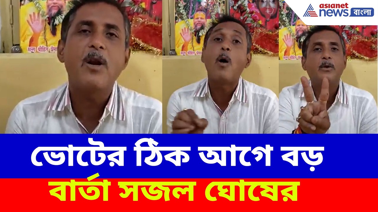 Sajal Ghosh BJP: ভোটের ঠিক আগে বড় বার্তা সজল ঘোষের, EVM-এ যেটা নজর দিতে বললেন | WB Election 2026