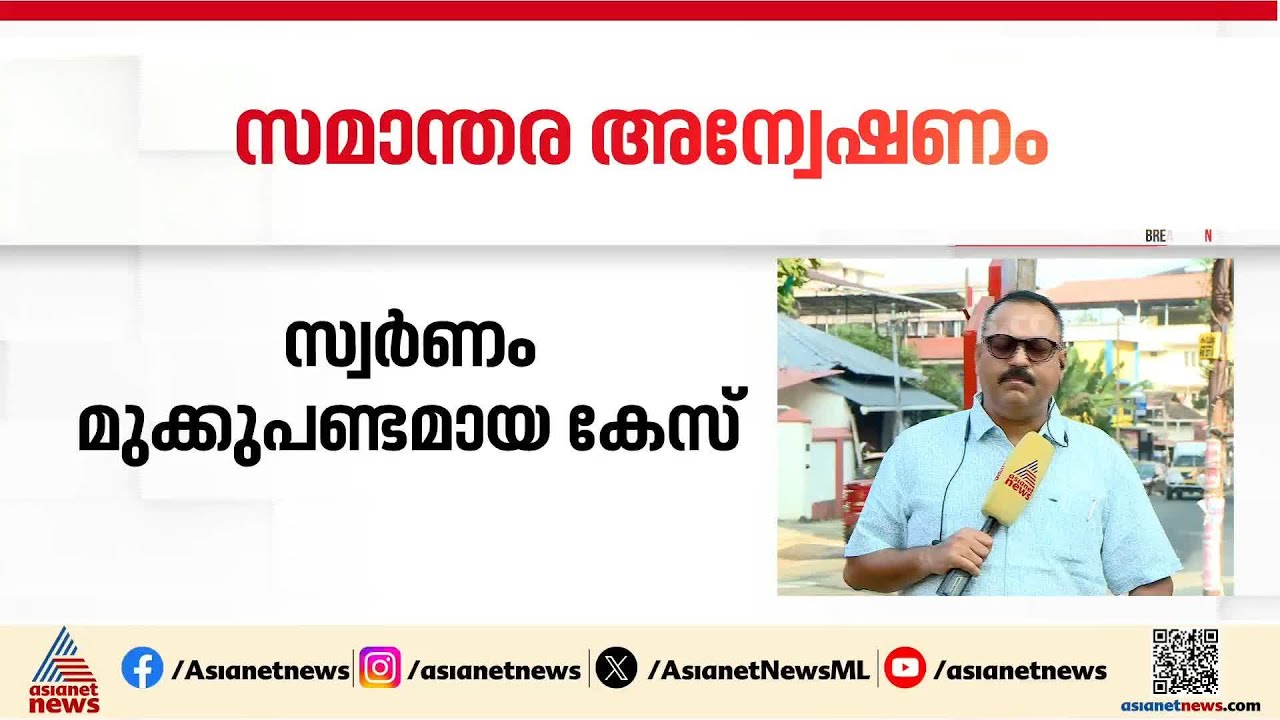 RDO കോടതിയിൽ സൂക്ഷിച്ച സ്വർണം മുക്കുപണ്ടമായ കേസ്; സമാന്തര അന്വേഷണത്തിന് ഉത്തരവിട്ട് കളക്ടർ