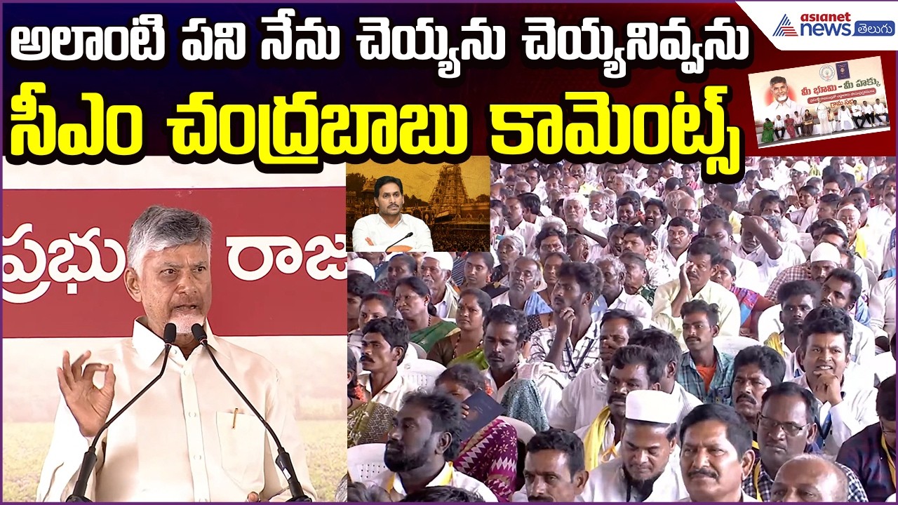 Chandrababu Comments: అలాంటి పని నేను చెయ్యను చెయ్యనివ్వను | TTD Laddu Issue | Asianet News Telugu