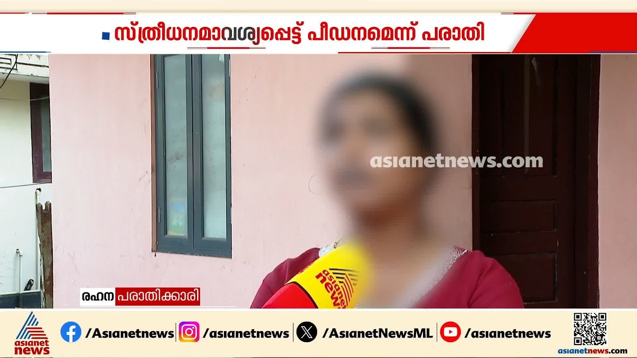 ആലപ്പുഴ തൃക്കുന്നപുഴയിൽ സ്ത്രീധനമാവശ്യപ്പെട്ട് പീഡനമെന്ന് പരാതി; ഭർത്താവടക്കം 3 പേർ പിടിയിൽ | Dowry