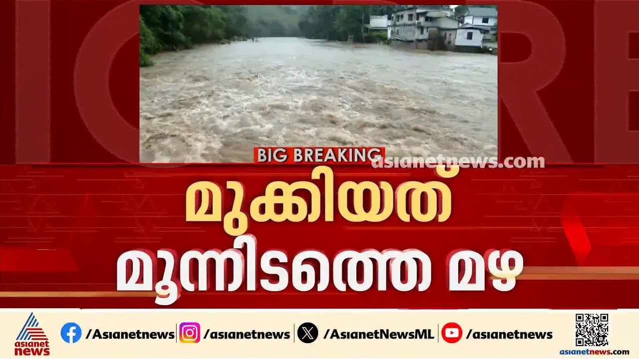 മൂന്നുജില്ലകളെ മുക്കിയത് അതിതീവ്ര മഴ; ജില്ലാതല മുന്നൊരുക്കം പാളി, രക്ഷാ പ്രവർത്തനവും വൈകി | Rain