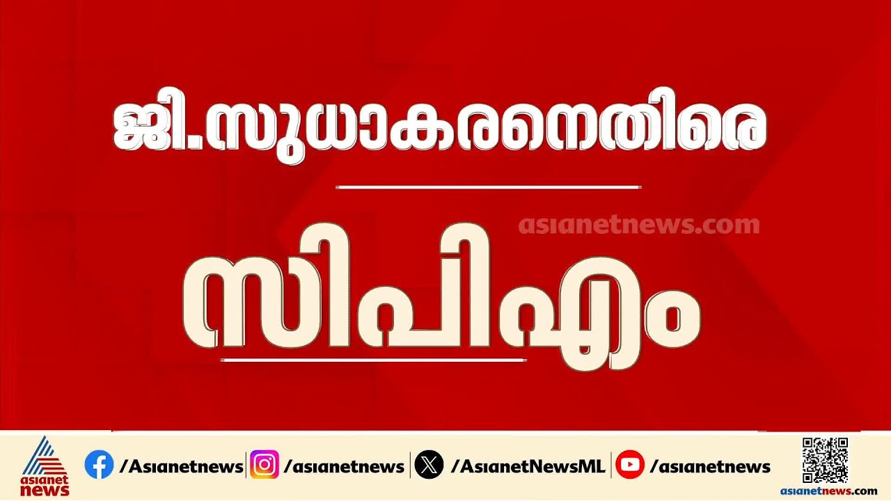 ജി സുധാകരനെതിരായ ക്യാമ്പയിനിന് തുടക്കം കുറിച്ച് സിപിഎം; ഇന്ന് മുതൽ കുടുംബ സംഗമങ്ങൾ നടത്തും