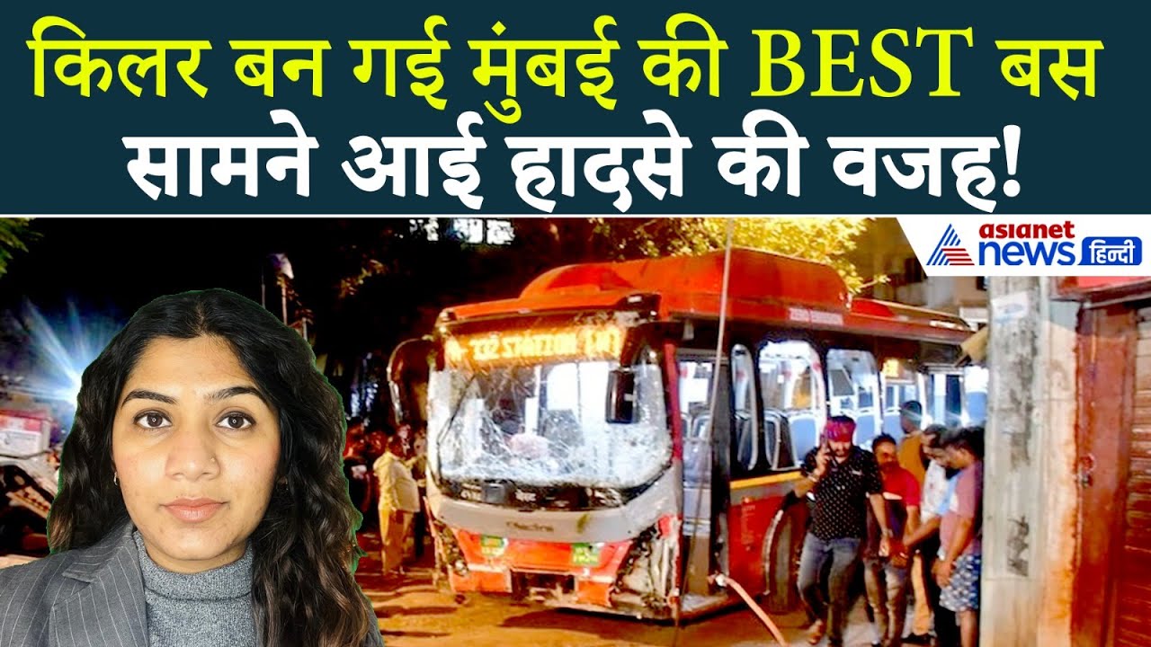 30 दिसंबर सुबह की बड़ी खबरें: Mumbai में बेकाबू BEST Bus का तांडव, क्यों हुआ ये हादसा?