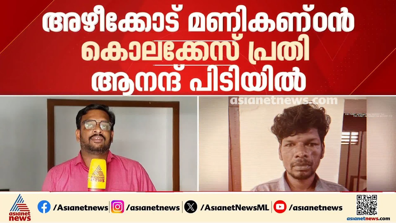 കണ്ണൂരിൽ ജാമ്യത്തിലിറങ്ങി മുങ്ങിയ കൊലക്കേസ് പ്രതി 14 വർഷത്തിന് ശേഷം പിടിയിൽ | Kannur | Kerala Police