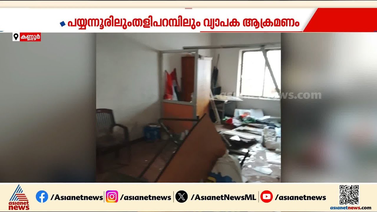 പിന്നില്‍ പരാജയഭീതിയോ? പോളിംഗിന് പിന്നാലെ കണ്ണൂരില്‍ ആക്രമണം അഴിച്ചുവിട്ട് സിപിഎം