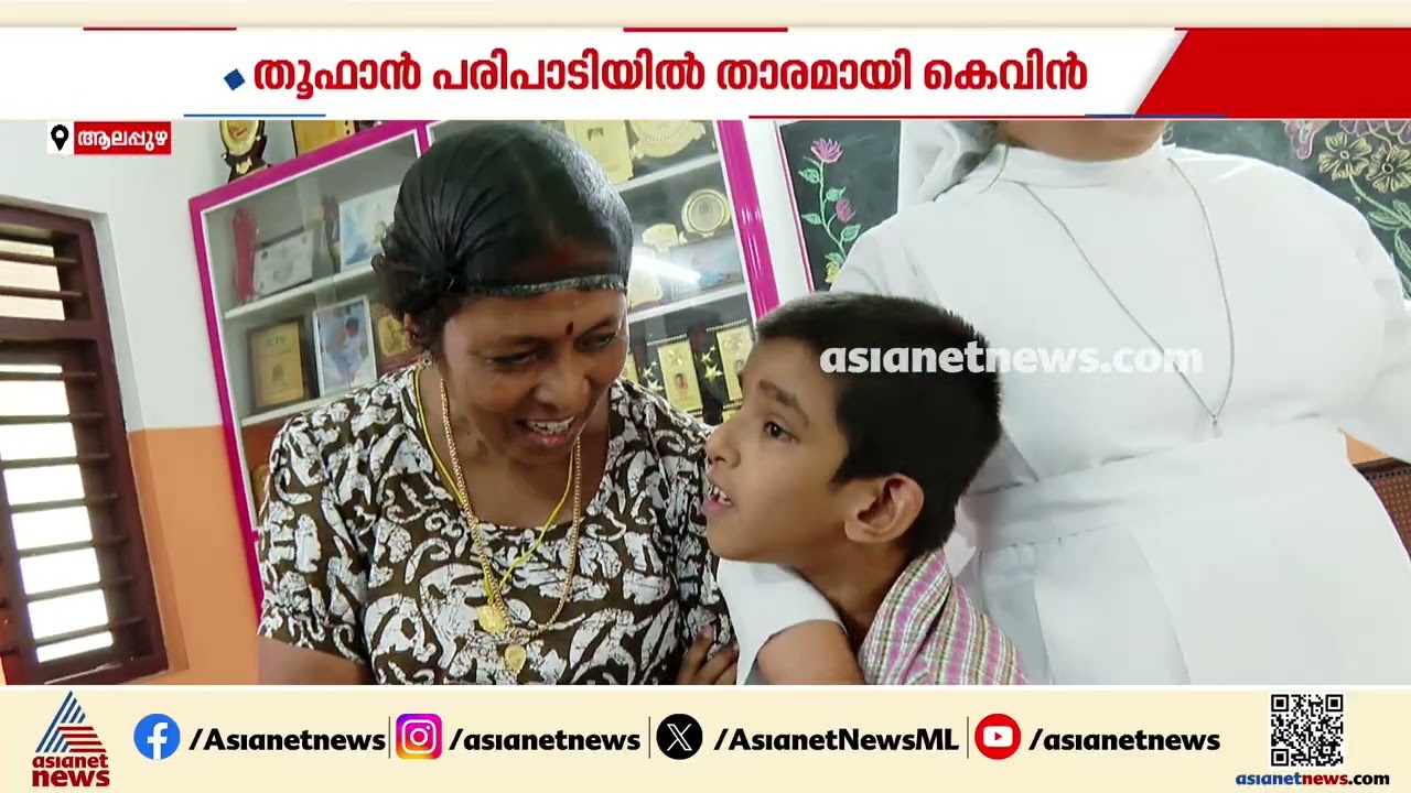 കുഞ്ചാക്കോ ബോബന്‍റെ കണ്ണുനനയിച്ച കൊച്ചുമിടുക്കന്‍ കെവിന്‍ ദാ ഇവിടെയുണ്ട്...