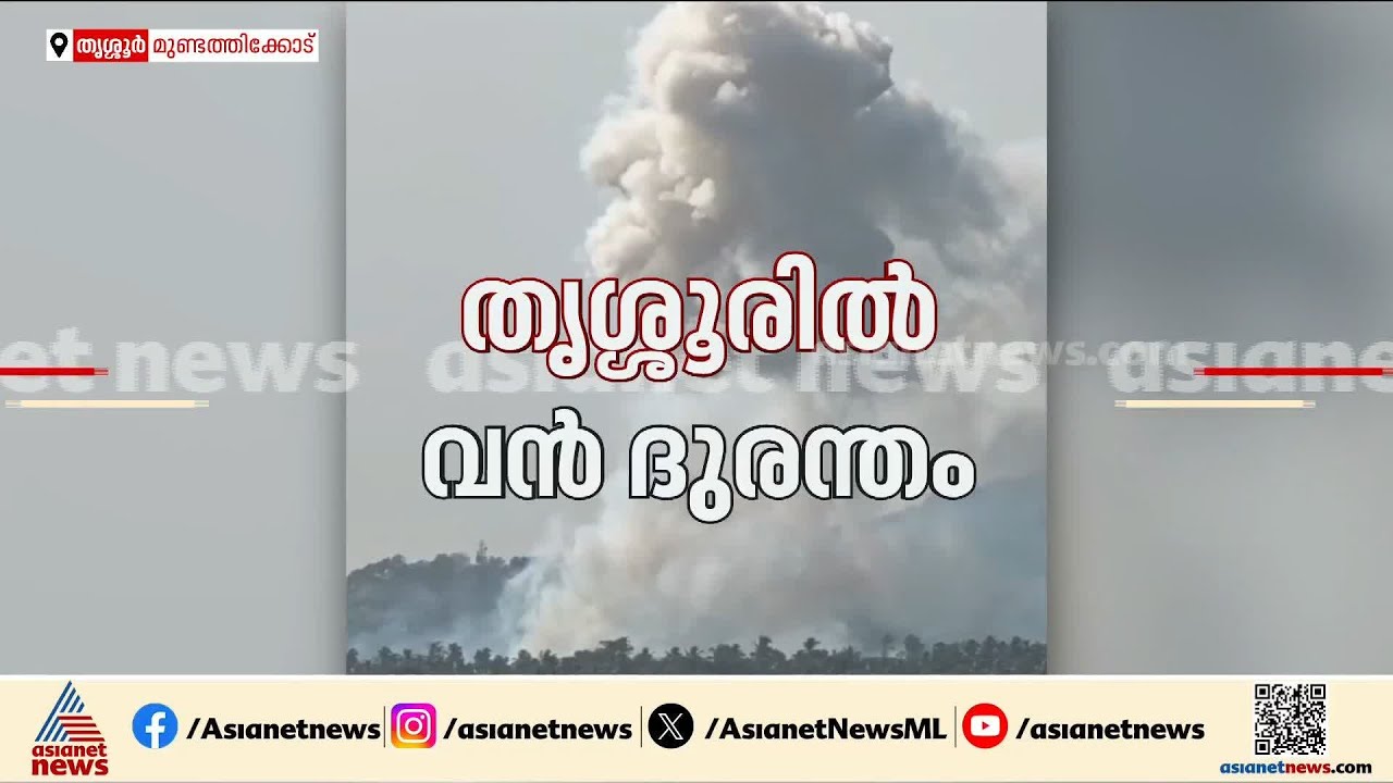 തൃശൂരിൽ രക്ഷാപ്രവർത്തനത്തിന് വെല്ലുവിളിയായി വെടിക്കെട്ട് പുരയിലെ തുടർ സ്ഫോടനം ‌‌| Thrissur blast